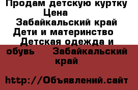 Продам детскую куртку › Цена ­ 800 - Забайкальский край Дети и материнство » Детская одежда и обувь   . Забайкальский край
